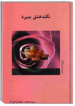 نکند عشق بمیرد