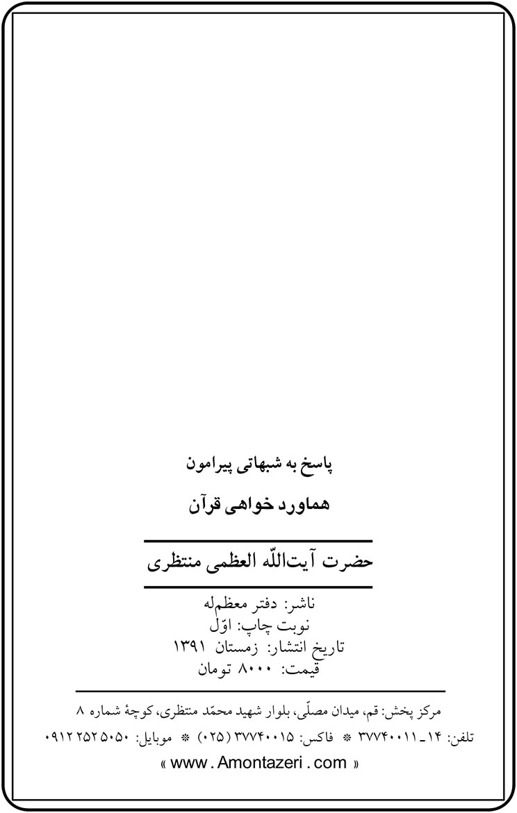 هماوردخواهی قرآن