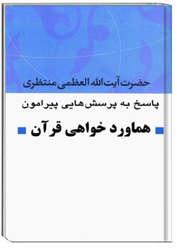 هماوردخواهی قرآن
