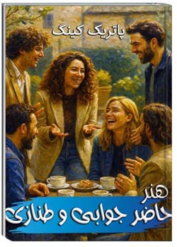 هنر حاضر جوابی و طنازی