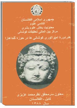 هنر دورۀ امپراتوری کوشانی ها در حوزۀ گندهارا