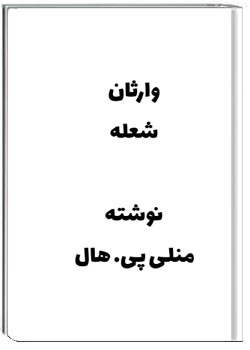 وارثان شعله