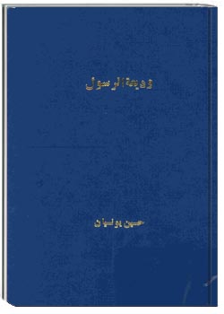 وديعه الرسول مجموعه اشعار شامل مدايح مراثي و مناقب حضرت فاطمه الزهرا (ص)