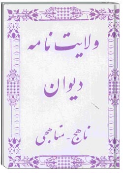 ولایت نامه دیوان ناهج، مناهجی