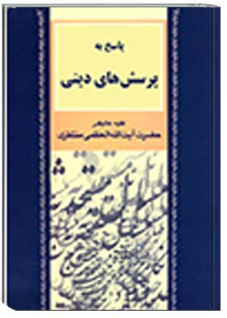 پاسخ به پرسش‌های دینی