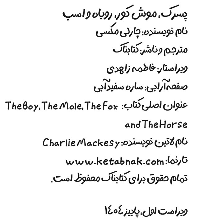 پسرک، موش کور، روباه و اسب