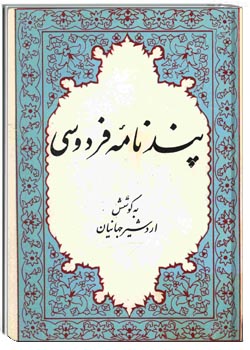 پندنامه فردوسی