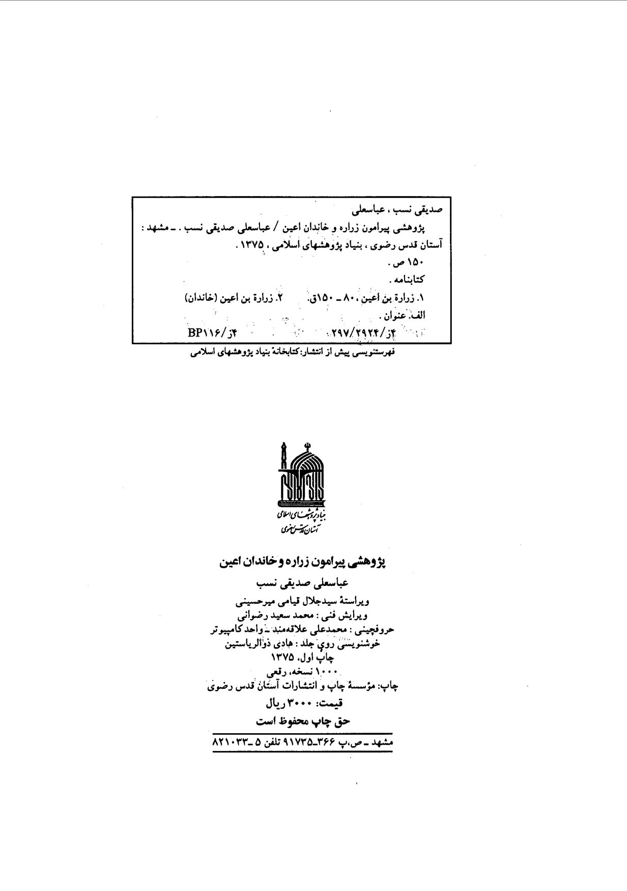 پژوهشی پیرامون زراره و خاندان اعین