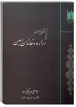 پژوهشی پیرامون زراره و خاندان اعین