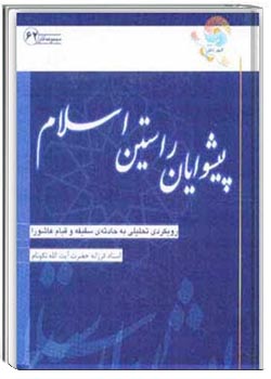 پیشوایان راستین اسلام