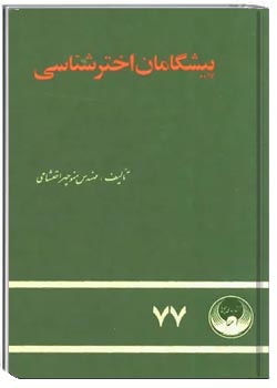 پیشگامان اخترشناسی