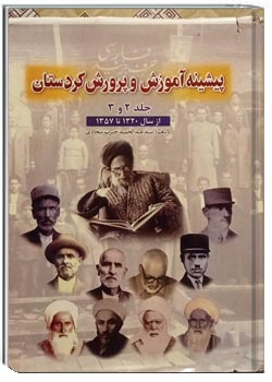 پیشینه اموزش وپرورش کردستان جلد 2 و 3
