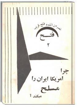 چرا امريکا ايران را مسلح می کند؟