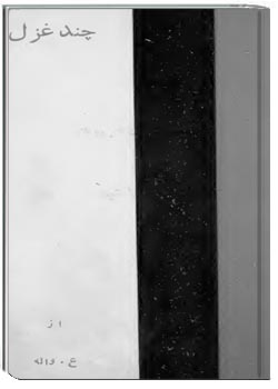 چند غزل از ع. واله