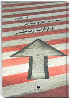 چهار خوانش از طباطبایی