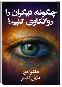 چگونه دیگران را روانکاوی کنیم؟