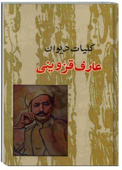 کلیات دیوان عارف قزوینی