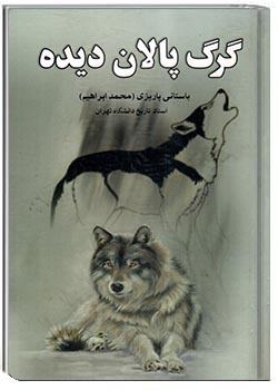 گرگ پالان دیده