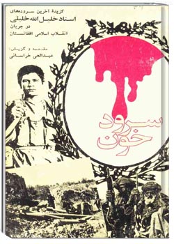 گزیده اشعار استاد خلیلی الله خلیلی ( سرود خون)