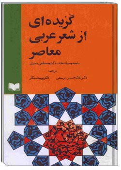 گزیده ای از شعر عربی معاصر