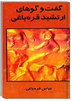 گفت و گوهای ارتشبد قره باغی