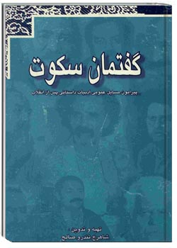 گفتمان سکوت