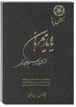 یاد یار مهربان