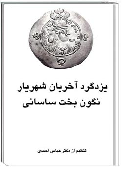 یزدگرد آخرین پادشاه نگون بخت ساسانی