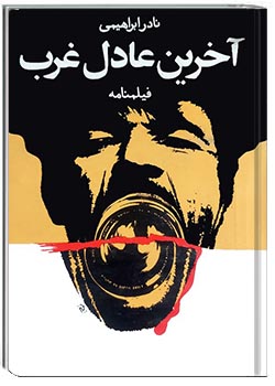 آخرین عادل غرب