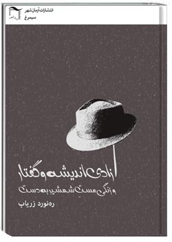 آزادی اندیشه و گفتار و زنگی مست شمشیر به دست