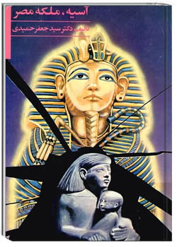 آسیه، ملکه مصر