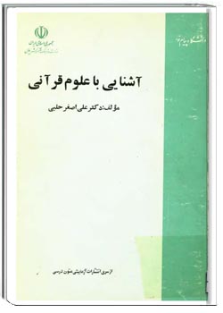 آشنایی با علوم قرآنی