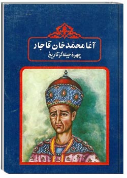آغامحمدخان قاجار چهره حیله گر تاریخ