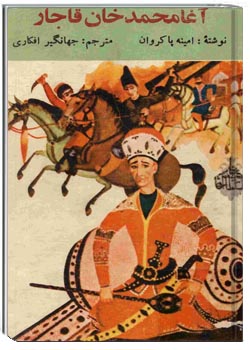 آغامحمدخان قاجار