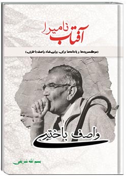 آفتاب نامیرا