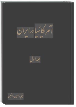 آمريکائيها در ايران حلد اول