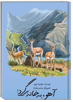 آهو به خانه برگرد