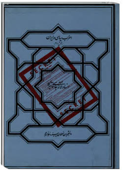 احزاب سیاسی در ایران ؛ مجموعه اسناد لانه جاسوسی آمریکا بخش 2