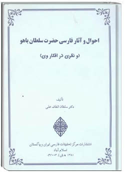 احوال‌ و آثا‌ر فا‌رسی‌ حضرت‌ سلطا‌ن‌ با‌هو