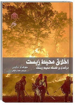 اخلاق محیط زیست