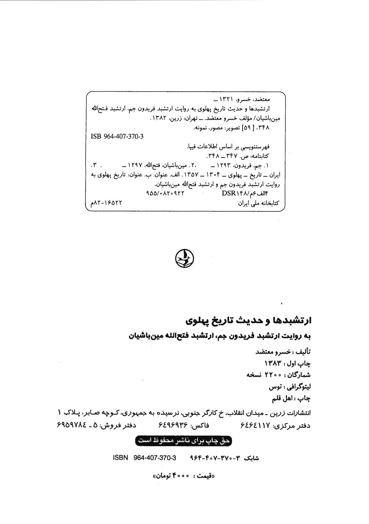 ارتشبدها و حدیث تاریخ پهلوی به روایت ارتشبد فریدون جم، ارتشبد فتح الله مین باشیان