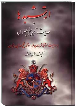 ارتشبدها و حدیث تاریخ پهلوی به روایت ارتشبد فریدون جم، ارتشبد فتح الله مین باشیان