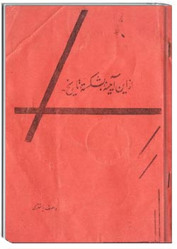 از این آیینه بشکسته تاریخ