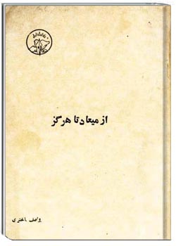 از میعاد تا هرگز