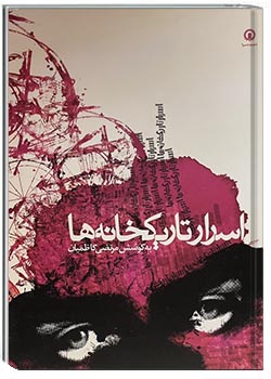 اسرار تاریکخانه‌ها