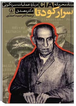 اسرار کودتا