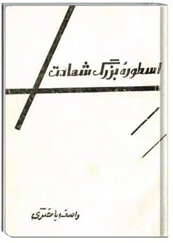 اسطوره بزرگ شهادت