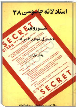 اسناد لانه جاسوسی 48 - شوروی (شرق تجاوزگر) بخش اول (جلد 2)