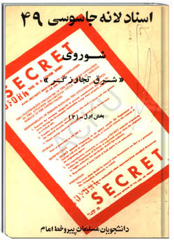 اسناد لانه جاسوسی 49 - شوروی (شرق تجاوزگر) بخش اول (جلد 3)