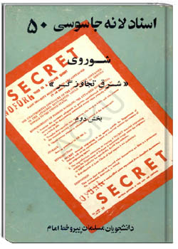 اسناد لانه جاسوسی 50 - شوروی (شرق تجاوزگر) بخش دوم